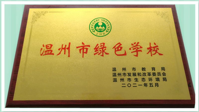 喜讯：温州懂球帝app中学获“温州市绿色学校”称号